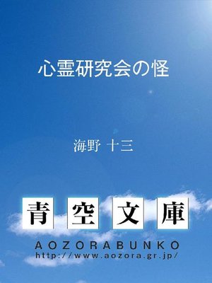 cover image of 心霊研究会の怪